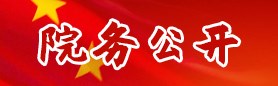 院务公开