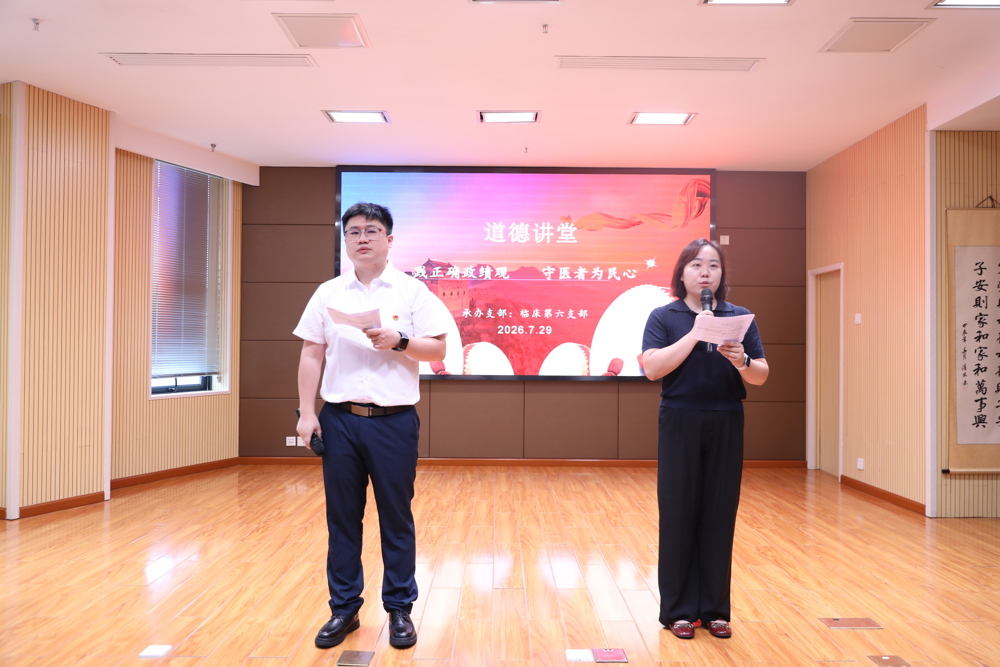 【医院动态】践正确政绩观 守医者为民心  ——常德市第二人民医院临床第六党支部成功举办道德讲堂活动