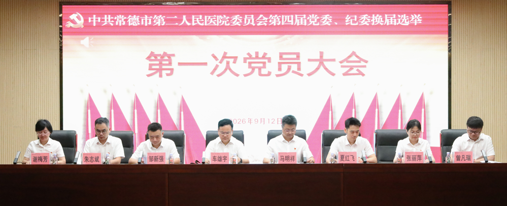 【医院动态】擎旗奋进启新程 实干担当促转型｜  常德市第二人民医院圆满完成党委、纪委换届选举工作