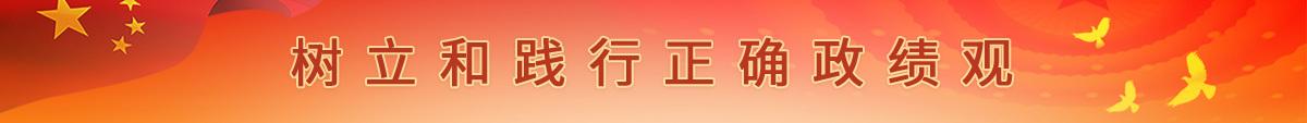 树立践行正确价值观